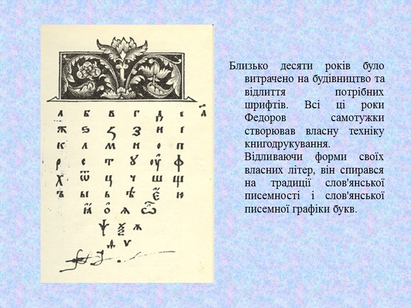 Близько десяти років було витрачено на будівництво та відлиття потрібних шрифтів. Всі ці роки
